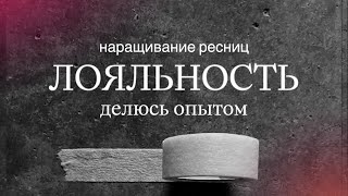 Наращивание ресниц. Наработка клиентской базы