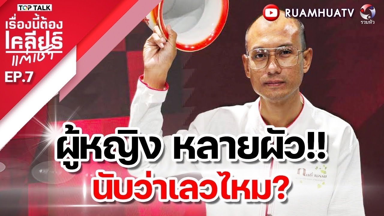 ลูกไม่เลี้ยงดูพ่อแม่  ผิดไหม/ เมียสะกิดสามีบ่อยๆ ผิดไหม | เรื่องนี้ต้องเคลียร์ แต่เช้า Full  EP7