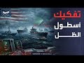 "شبح البحار".. كيف تلاحق الخزانة الأميركية سفن إيران الوهمية؟