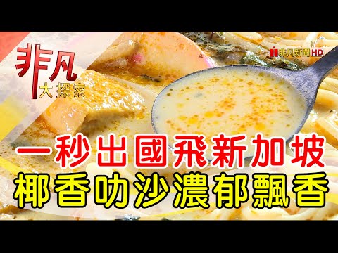 道地星國味深耕台灣│新北美食必吃│大姊的店新加坡料理│【非凡大探索】2023.07.23