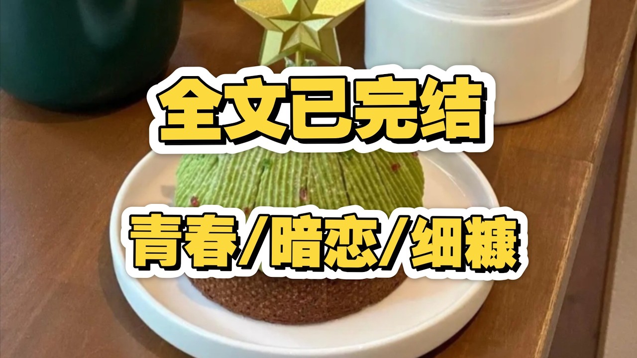 （完結篇）七年暗戀藏於舊琴譜，以星辰為媒的青春重逢