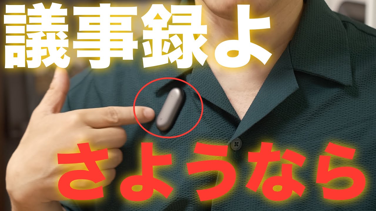 もう議事録作らなくていい！】「聞く・書く・まとめる」が小さなこれ一