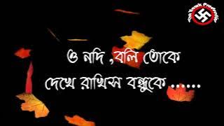 ও নদী বন্ধুয়ার খবর এনে দে// onodi bonduyar khobor ene de//Lyrics gan poka/গান পোকা /bangla new song/