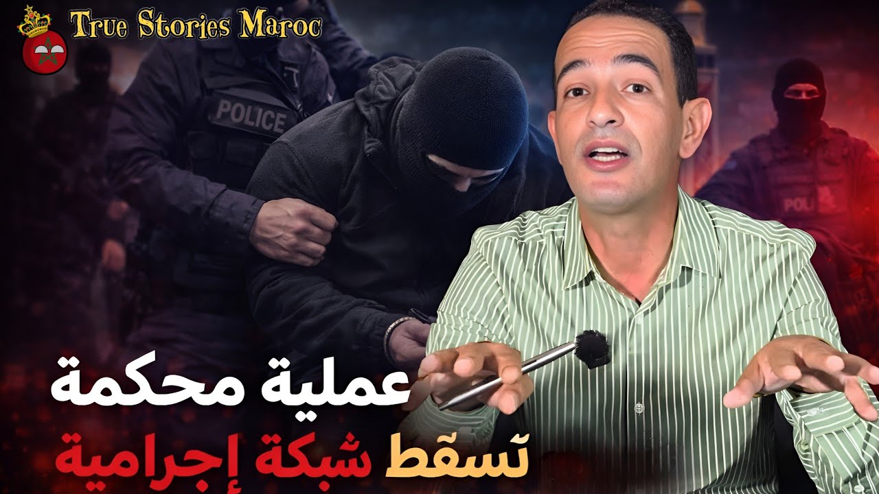 🛑 عملية محكمة تُسقط شبكة إجرامية؟؟ قصة حقيقية هزّت حد السوالم !! ادريس حجي يحكي #True_Stories_Maroc