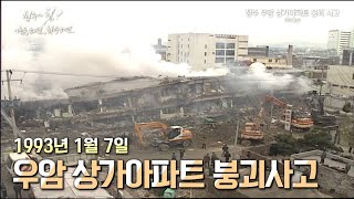 부실공사가 초래한 청주의 참혹한 붕괴사고┃90년대 영상