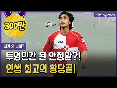 안정환 1골 날로 먹은 <strong>황당</strong> <strong>사건</strong>!