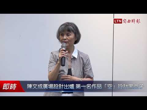 陳文成廣場設計出爐 第一名作品「空」設計黑盒子 - 陳文成廣場設計出爐 第一名作品「空」設計黑盒子