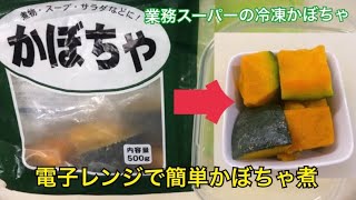 【業務スーパー】冷凍かぼちゃで電子レンジだけでかぼちゃの煮物