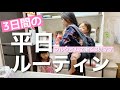 【平日ルーティン】フルタイム3児ママ平日3日間のルーティン！