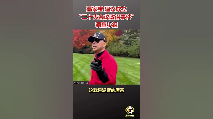 溫家寶建議成立「二十大會議政治事件」調查小組  #爆料 #郭文貴 #共產黨 #中共 #政治 #軍事 #經濟 #shorts - 天天要聞