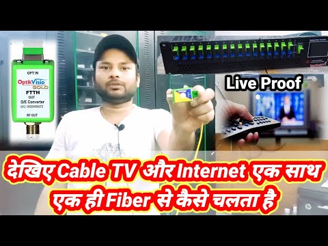 देखिए Cable TV और Internet एक साथ एक ही Fiber से कैसे चलता है by information collection.