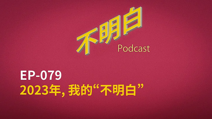 EP-079 2023年，我的“不明白” - 天天要聞