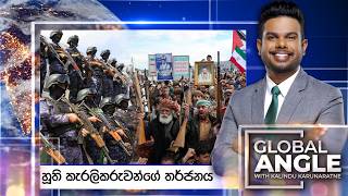 Global Angle | හූති කැරලිකරුවන්ගේ තර්ජනය | 2026.07.21 | Ada Derana