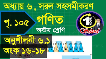 গণিত ৮ম শ্রেণি, অধ্যায় ৬, সরল সহসমীকরণ পৃষ্ঠা 105, Exercise 6.1 Number 16 to 18 Class 8 Math, Chap 6