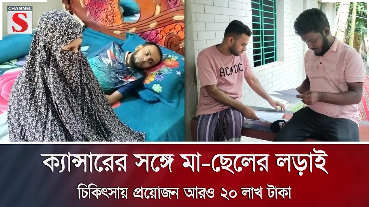ক্যান্সারের সঙ্গে মা-ছেলের লড়াই: চিকিৎসায় প্রয়োজন আরও ২০ লাখ টাকা | Cancer | Bhola | Channel S News