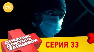 Дневник доктора Зайцевой 33