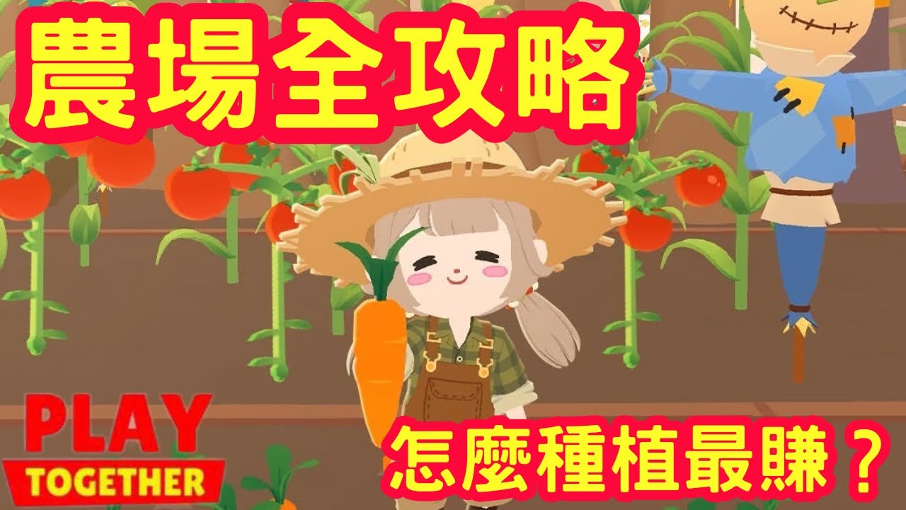 【天天玩樂園】蔬菜水果種植有方法 怎麼快速賺錢～哪一個最划算呢？訂單任務該怎麼做？！變異的蔬菜水果增幅的價格差多少？！ 農場攻略大全 #天天玩乐园 #天天玩樂園 #playtogether