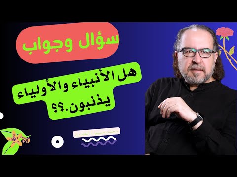 هل الأنبياء والأولياء يذنبون أو يخطئون