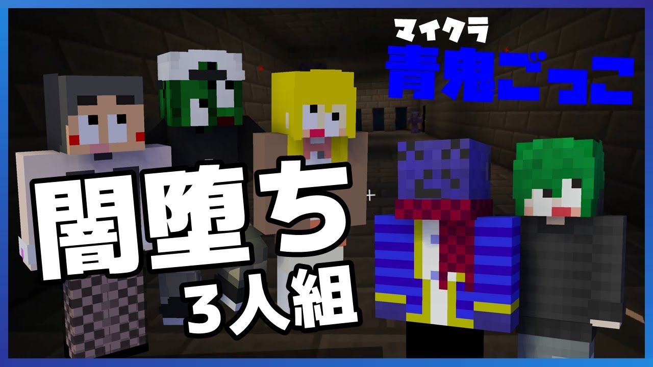 【青隠】ぐちつぼ不正。たらこ利敵。げんぴょん闇堕ち。らっだぁ,あろえ情緒不安定。【新青鬼ごっこ】