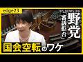 【異例の&ldquo;国会空転&rdquo;】野党不在の衆院本会議も...高市総理の&ldquo;中傷動画疑惑&rdquo;&法案審議強行が引き金に?会期末迫る中、重要法案の行方は【edge23】