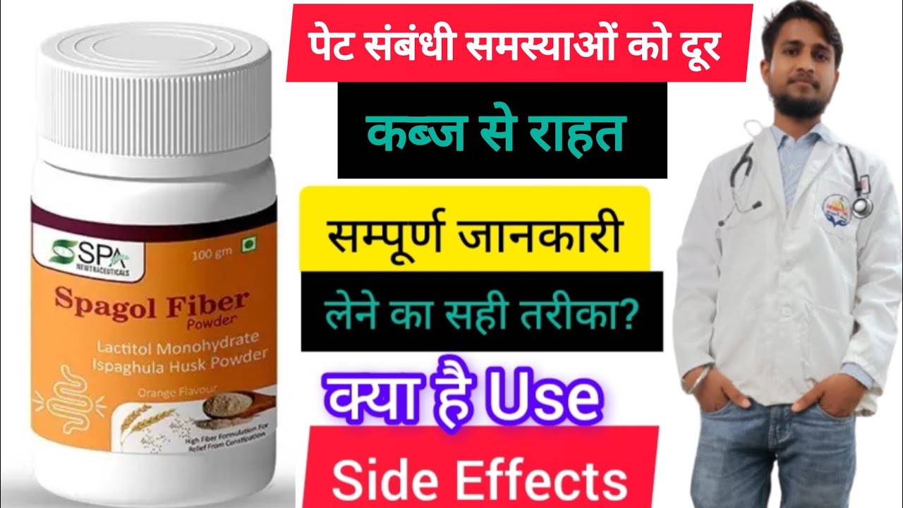 Spagol Fiber powder Uses in Hindi | Side Effects | Dose 