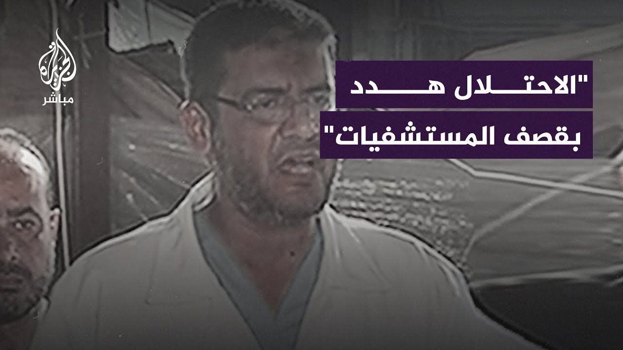 طبيب كان بمستشفى المعمداني: إسرائيل هددت بقصـ ـف المستشفيات ونفذت اليوم في مجـ ـزرة مستشفى المعمداني