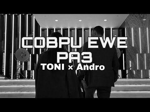 Andro toni песни. Тони и Андро. Andro Соври. Toni и Андро Соври. Текст Соври Андро Тони песни.