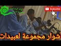 شور مجموعة لعبيدات 