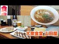 【大衆食堂】やっと行けた！ふわふわ出汁巻き卵と中華そば、イワシの煮付けと関東煮【山田屋】