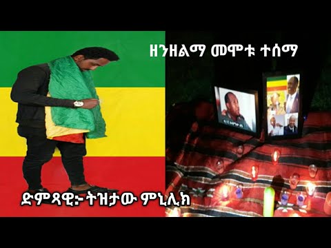 Tizetaw Minilik ዘንዘልማ መሞቱ ተሰማ New Ethiopian Music For Asaminew Tsige