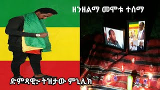 Tizetaw minilik  (ዘንዘልማ መሞቱ ተሰማ) new Ethiopian Music for asaminew Tsige