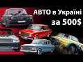 ТОП-5 АВТО ЗА 500$ Украина - какую машину выбрать и купить