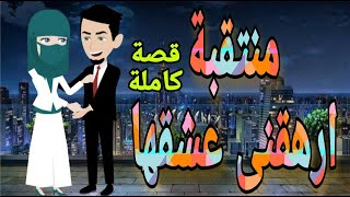 قصه كامله رومانسي