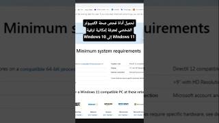 تحميل أداة فحص صحة الكمبيوتر الشخصي لمعرفة إمكانية ترقية Windows 10 إلى Windows 11 #windows #pc