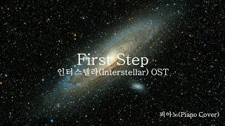 First Step - 인터스텔라(Interstellar) OST |  피아노(Piano Cover)