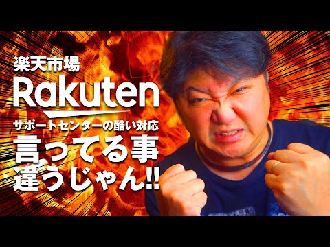 楽天市場のサポートセンターは最悪！言ってる事違うじゃん！