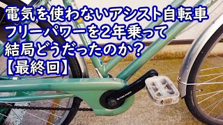 電気を使わないアシスト自転車フリーパワーを２年乗って結局どうだったのか？（最終回）VLOG#121