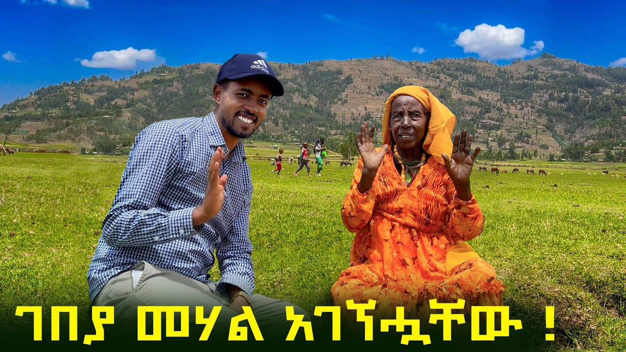 ✅ አንድ የገጠር ገበያ ላይ ያገኘሗቸውን ብርቱ እናት ሰርፕራይዝ አደረኳቸው ❤  ማመን አልቻሉም !   #wollo    #dessie