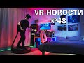 VR Новости Kat Walk C 2,Propagation: Paradise Hotel,Ultimechs,The Moonlight Circus,Afterlife VR