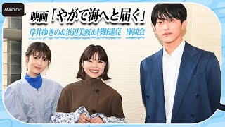 岸井ゆきの＆浜辺美波＆杉野遥亮　映画「やがて海へと届く」“仲良し”座談会　「話かみ合ってなかった」と暴露も