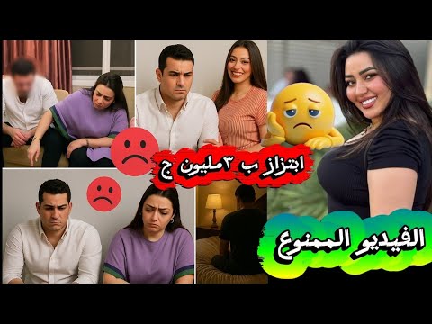 الفيديو الممنوع لرحمة محسن انهيارها بعد انتشاره تسجيل صوتي يكشف الحقيقة وابتزاز ب3 مليون جنيه
