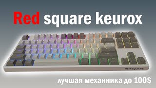 RED SQUARE KEYROX CLASSIC TLK  ОБЗОР ЛУЧШЕЙ  МЕХАНИЧЕСКОЙ КЛАВИАТУРЫ ДО 100$$