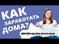 Работа на дому для каждого. Перепродажа кроссовок (личный опыт)