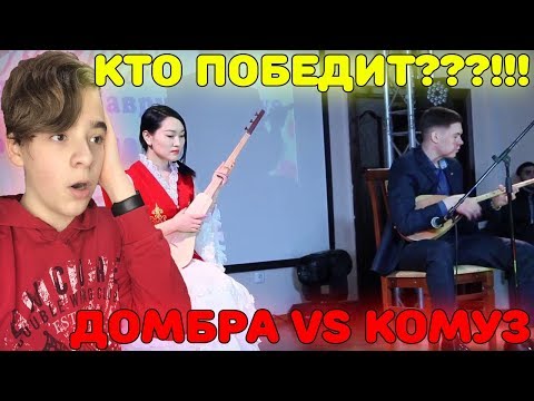 Поединок на струнах | Казахская домбра VS Кыргызский комуз