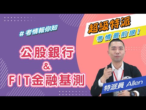 銀行篇｜如何進入公股 #銀行 ？什麼是 #FIT金融基測 ？｜超級特派-考情最前線