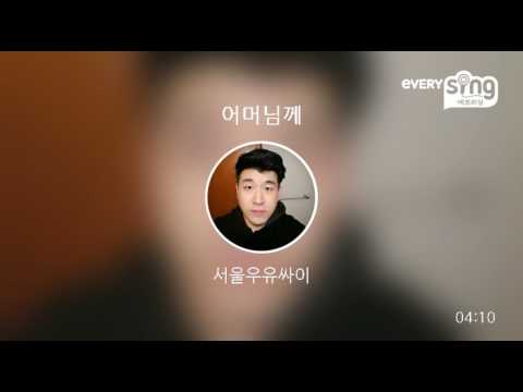 [everysing] 어머님께