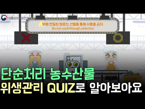 절임배추, 건조 오징어 등 #단순처리농수산물 <strong>위생관리</strong> 하는 법 퀴즈로 알아봐요~
