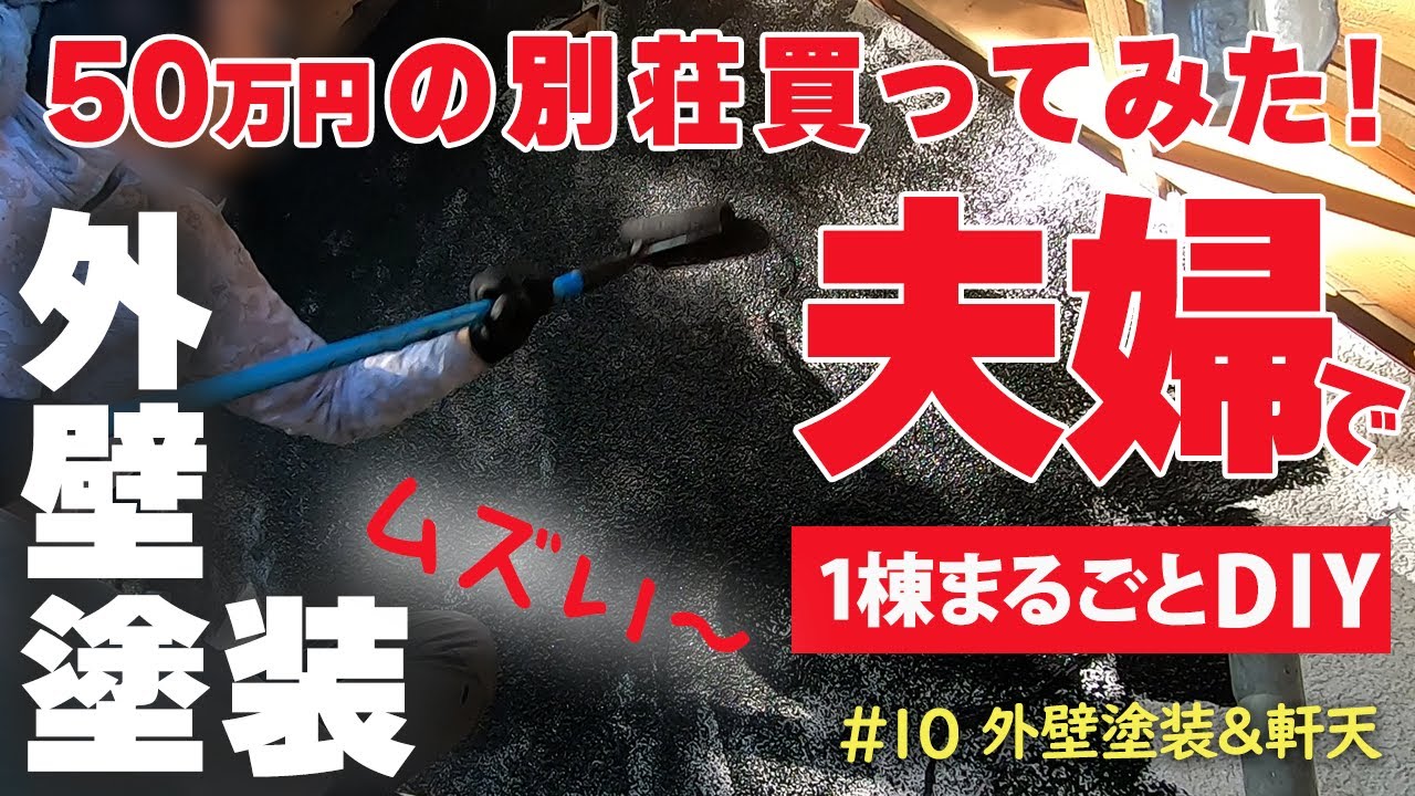 【北軽井沢・別荘DIY】#10 外壁塗装しました。そして軒天と破風板を設置しました