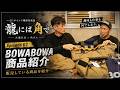 【龍には角で】BOWABOWAの商品紹介〜!!