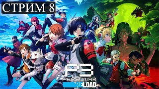 Persona 3 Reload • СТРИМ 8